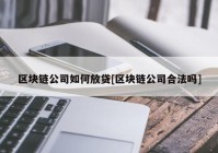 区块链公司如何放贷[区块链公司合法吗]