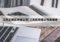 江苏正规区块链公司[江苏区块链公司有哪些]