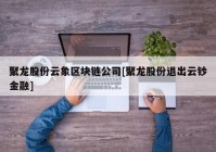 聚龙股份云象区块链公司[聚龙股份退出云钞金融]