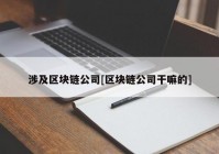 涉及区块链公司[区块链公司干嘛的]