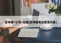 区块链+公司+估值[区块链慨念股龙头股]