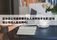 区块链公司最需要什么人员呢知乎文章[区块链公司招人能应聘吗]