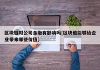 区块链对公司金融有影响吗[区块链能够给企业带来哪些价值]