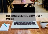 区块链公司hashcash[区块链公司上市排名]