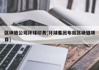 区块链公司环球印务[环球集团布局区块链项目]