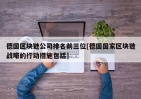 德国区块链公司排名前三位[德国国家区块链战略的行动措施包括]