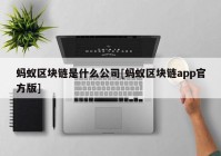 蚂蚁区块链是什么公司[蚂蚁区块链app官方版]