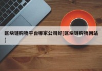 区块链购物平台哪家公司好[区块链购物网站]