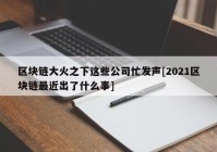 区块链大火之下这些公司忙发声[2021区块链最近出了什么事]