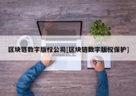 区块链数字版权公司[区块链数字版权保护]