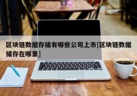 区块链数据存储有哪些公司上市[区块链数据储存在哪里]