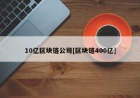 10亿区块链公司[区块链400亿]