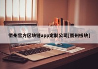 衢州官方区块链app定制公司[衢州板块]