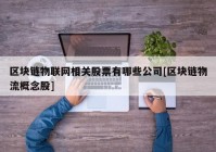 区块链物联网相关股票有哪些公司[区块链物流概念股]