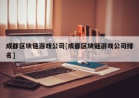 成都区块链游戏公司[成都区块链游戏公司排名]