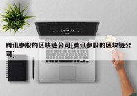 腾讯参股的区块链公司[腾讯参股的区块链公司]