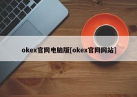 okex官网电脑版[okex官网网站]