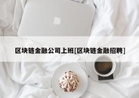 区块链金融公司上班[区块链金融招聘]