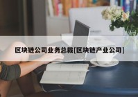 区块链公司业务总裁[区块链产业公司]