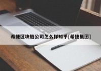 希捷区块链公司怎么样知乎[希捷集团]