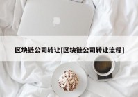 区块链公司转让[区块链公司转让流程]