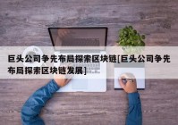 巨头公司争先布局探索区块链[巨头公司争先布局探索区块链发展]