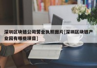 深圳区块链公司营业执照图片[深圳区块链产业园有哪些项目]