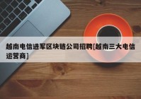 越南电信进军区块链公司招聘[越南三大电信运营商]